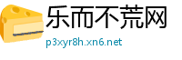 乐而不荒网
